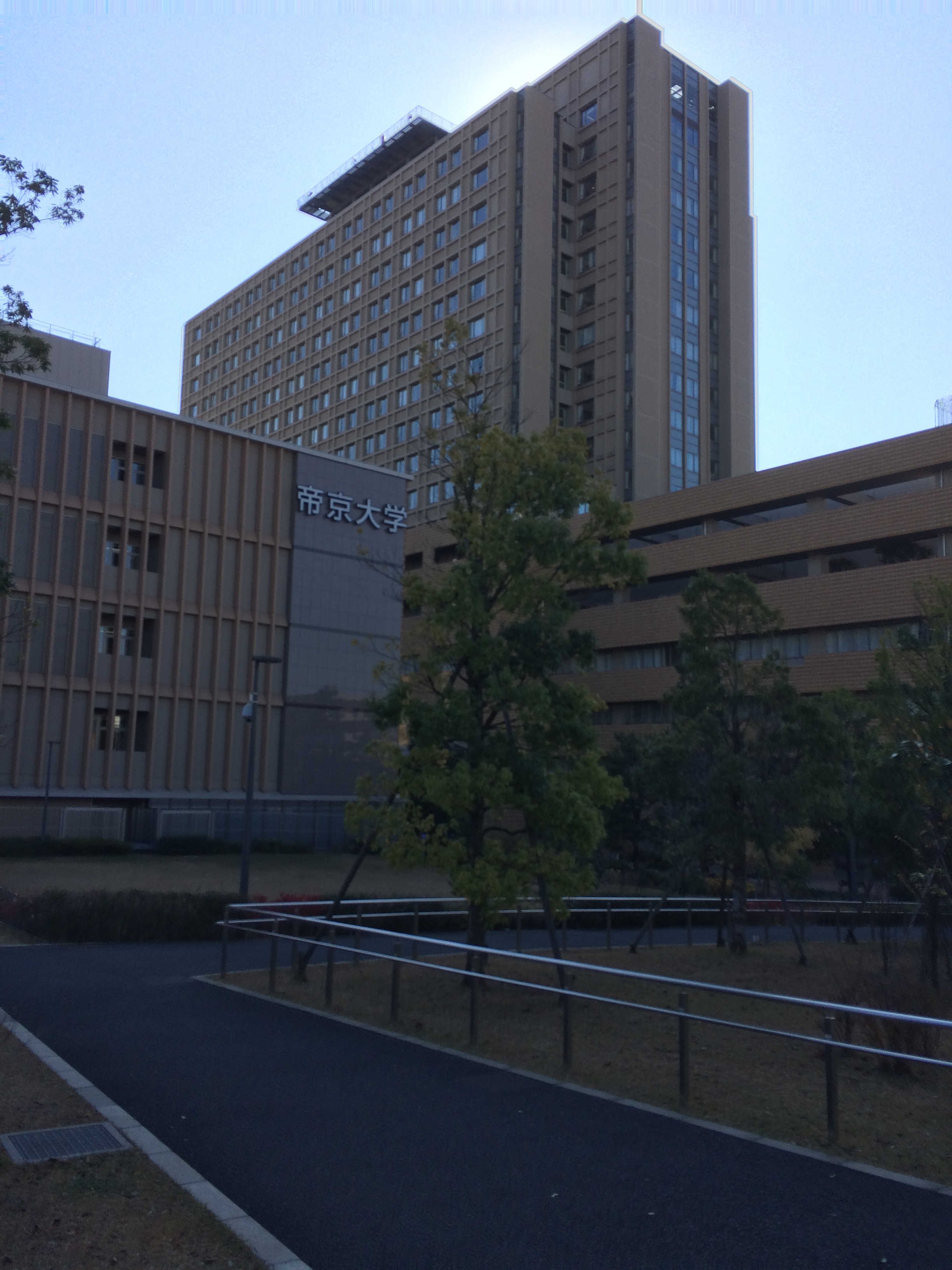 帝京大学　板橋キャンパス